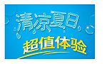 清凉夏日
