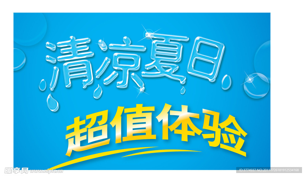 清凉夏日