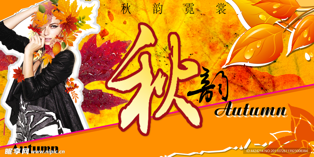 秋韵海报
