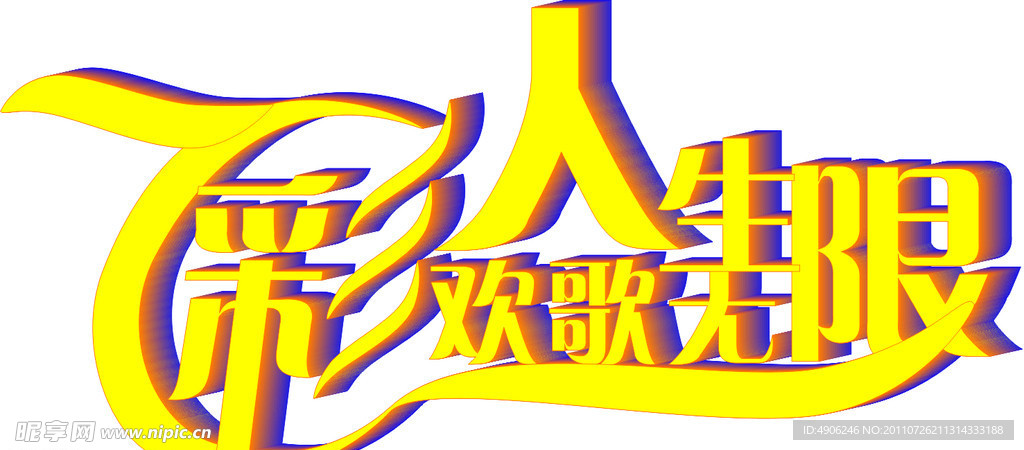 7彩人生 欢歌无限