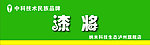 漆将