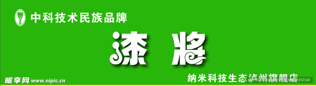 漆将