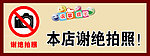 谢绝拍照