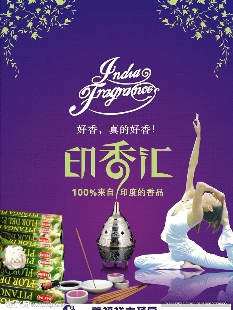 印香汇广告展板