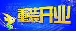 重装开业吊旗