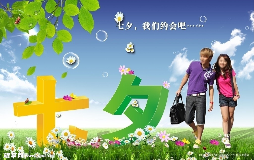 浪漫七夕