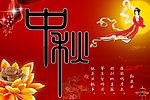 中秋节