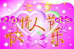 七夕情人节