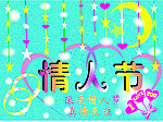 情人节