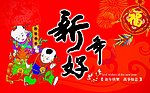 新年好
