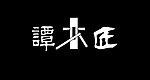 谭木匠