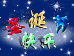 圣诞快乐