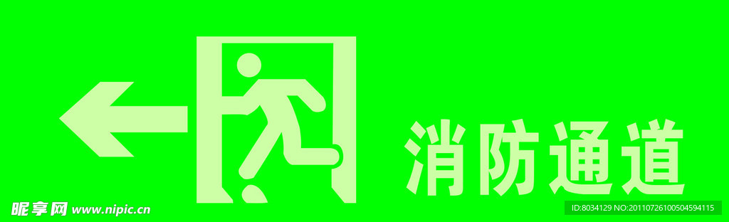 消防安全通道