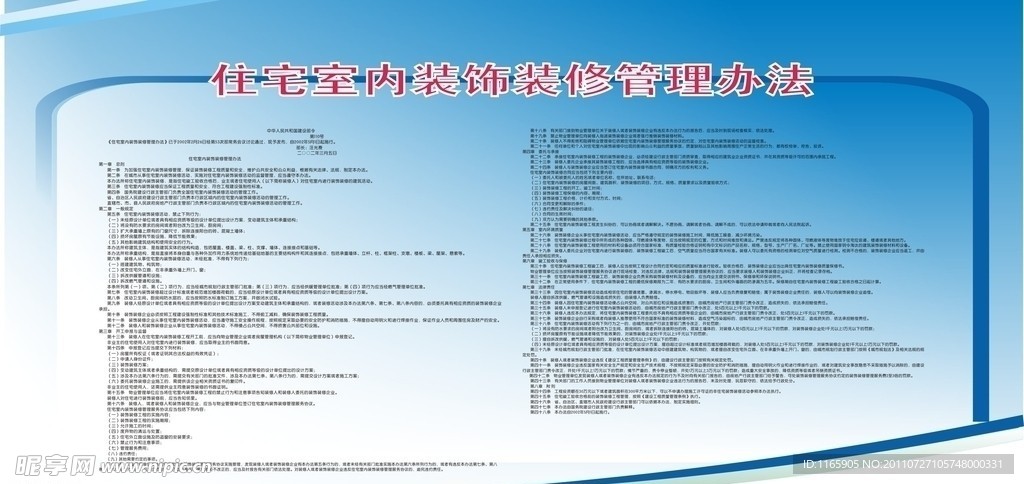 住宅室内装饰装修管理办法