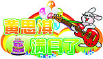满月LOGO牌