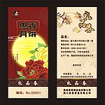 中秋月饼礼品券
