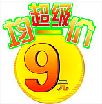 均一价