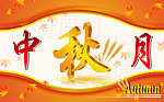 中秋月