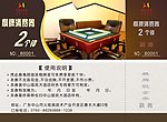 棋牌券