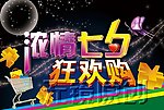 浓情七夕狂欢购