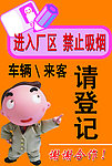 厂区登记 登记厂牌 禁止吸烟