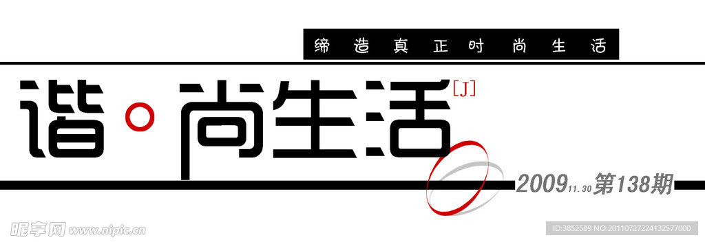 谐尚生活 字体设计