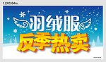 羽绒服反季热卖