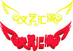文艺汇演