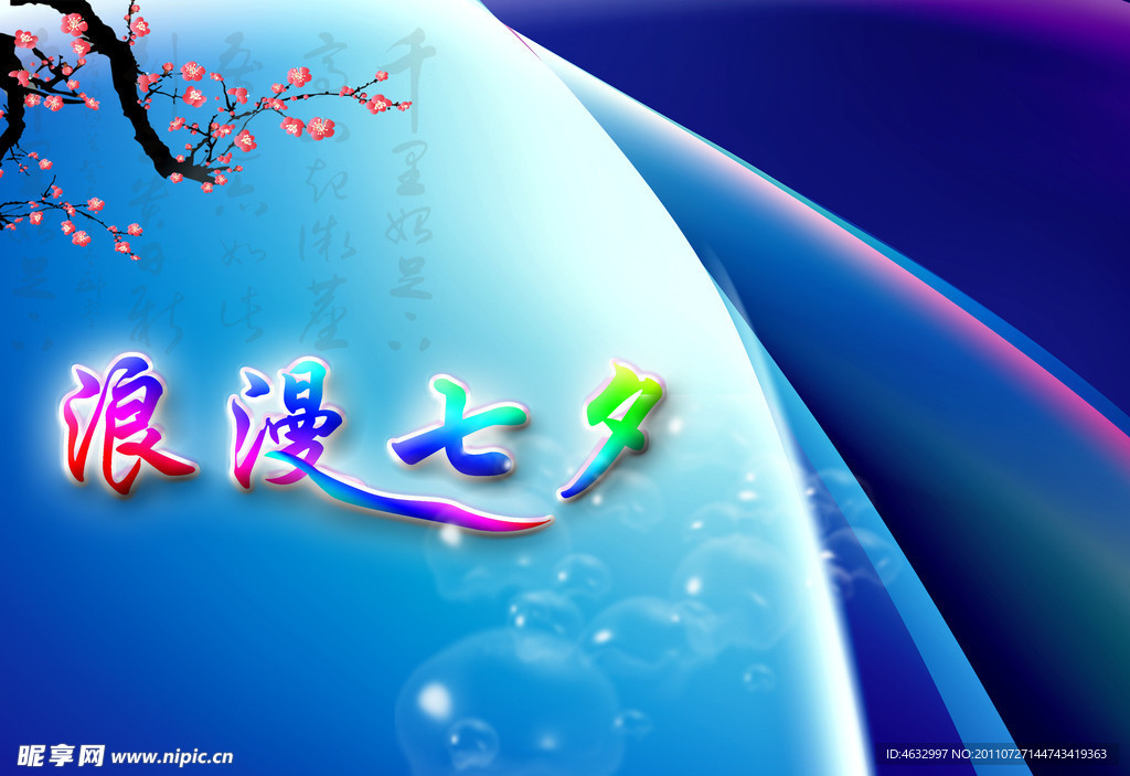 浪漫七夕