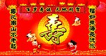 祝寿图