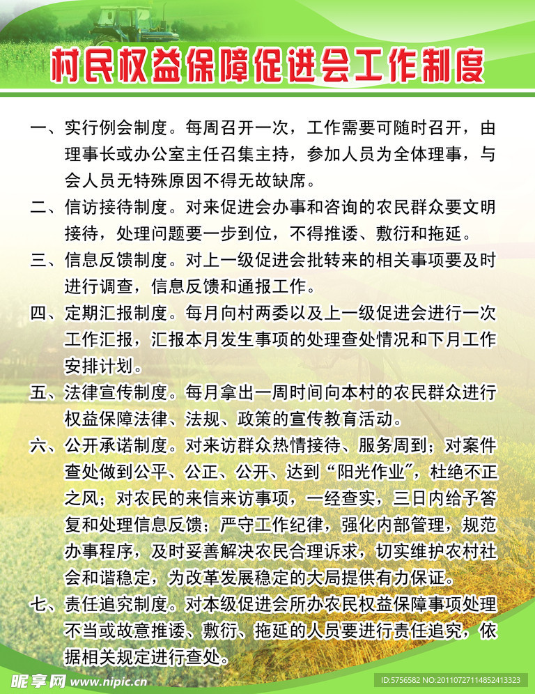 农民权益保障促进会工作制度