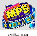 MP5(RMVB）不干胶贴纸