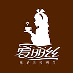 爱丽丝茶餐厅标志