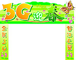 3G迎春门头设计