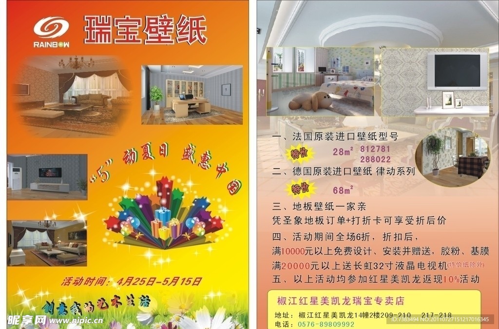 瑞宝壁纸传单