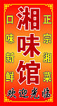 川菜馆