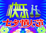 快乐七夕情人节