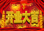 开业大吉