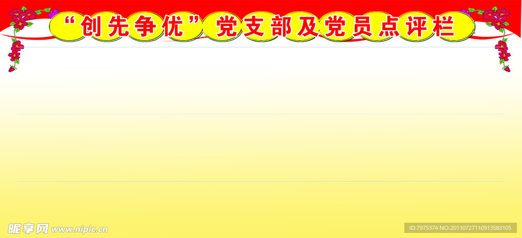 创先争优点评栏