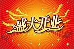 盛大开业