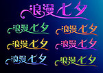 浪漫七夕