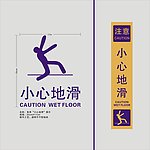 小心地滑