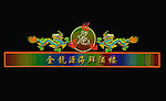 霓虹灯门头效果图