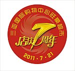 旺豪超市店庆7周年胸帖
