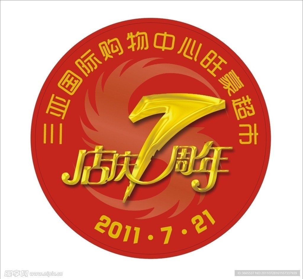 旺豪超市店庆7周年胸帖