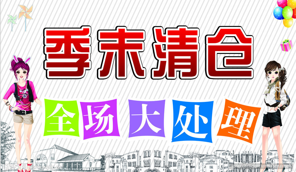 季末清仓海报