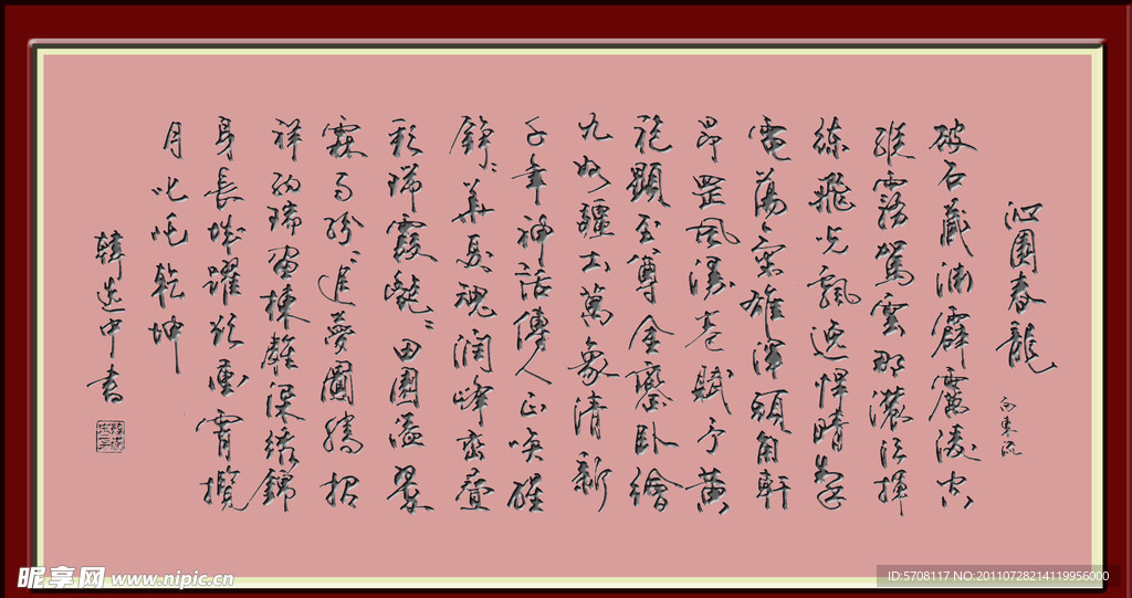 沁园春 龙