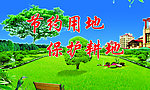 保护耕地