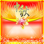 中秋节