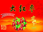 大红枣